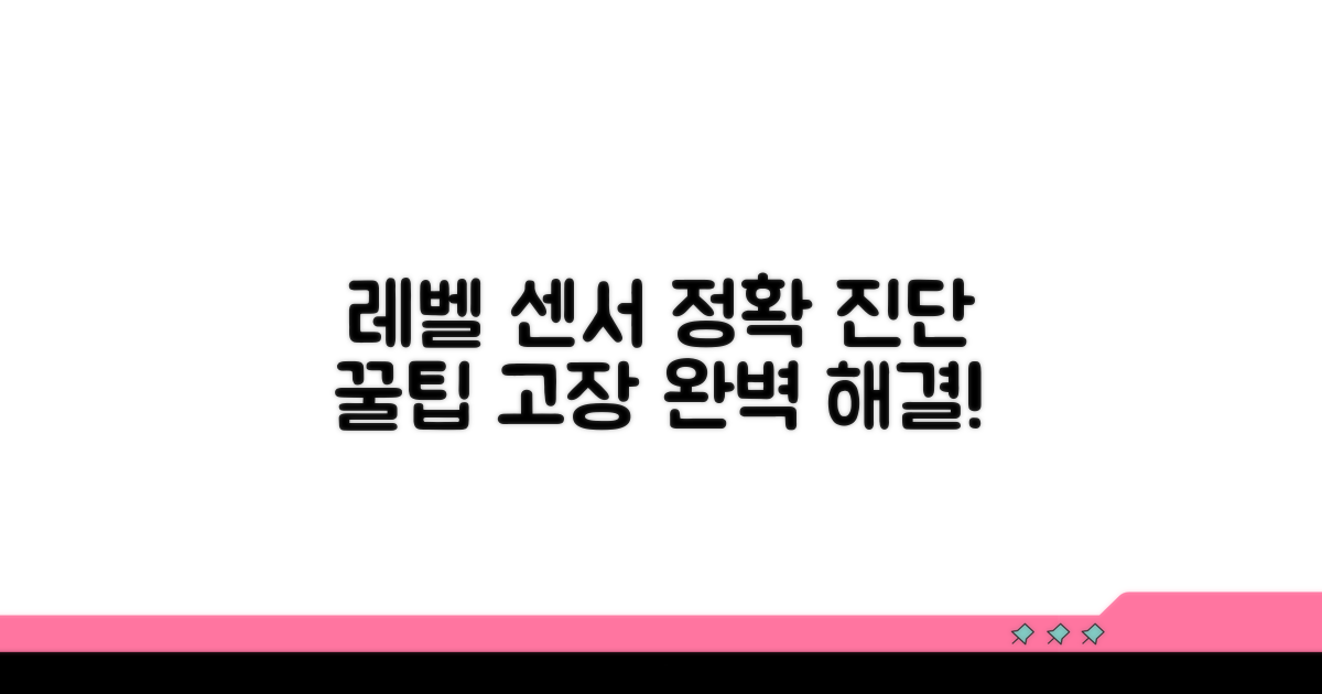 정확한 레벨 센서 고장 진단 방법
