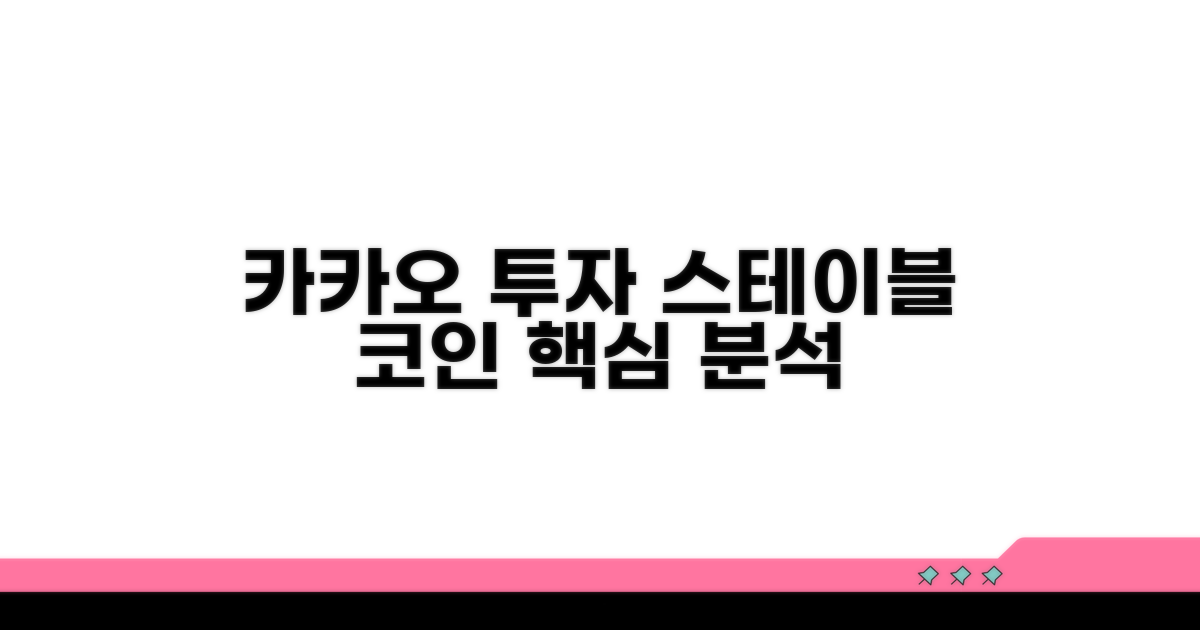 스테이블 코인 카카오 투자 핵심