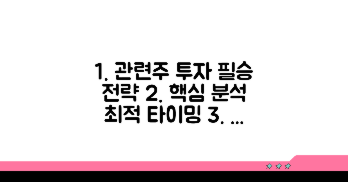 관련주 투자 전략과 분석