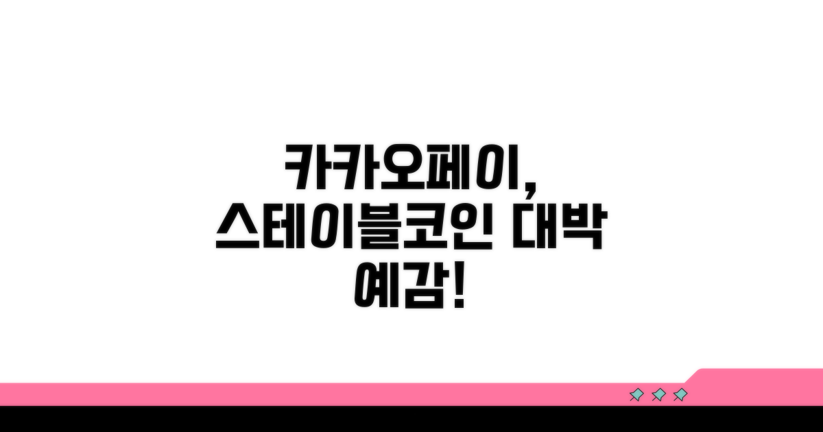 카카오페이 스테이블 코인 수혜 전망