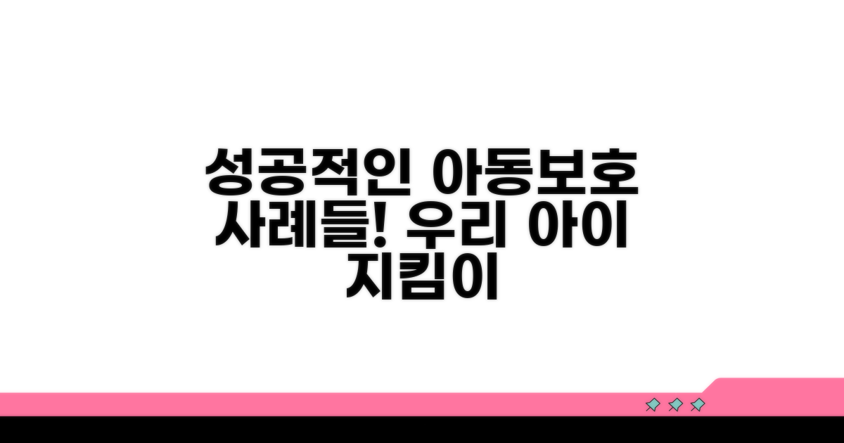 성공적인 아동보호 서비스 사례