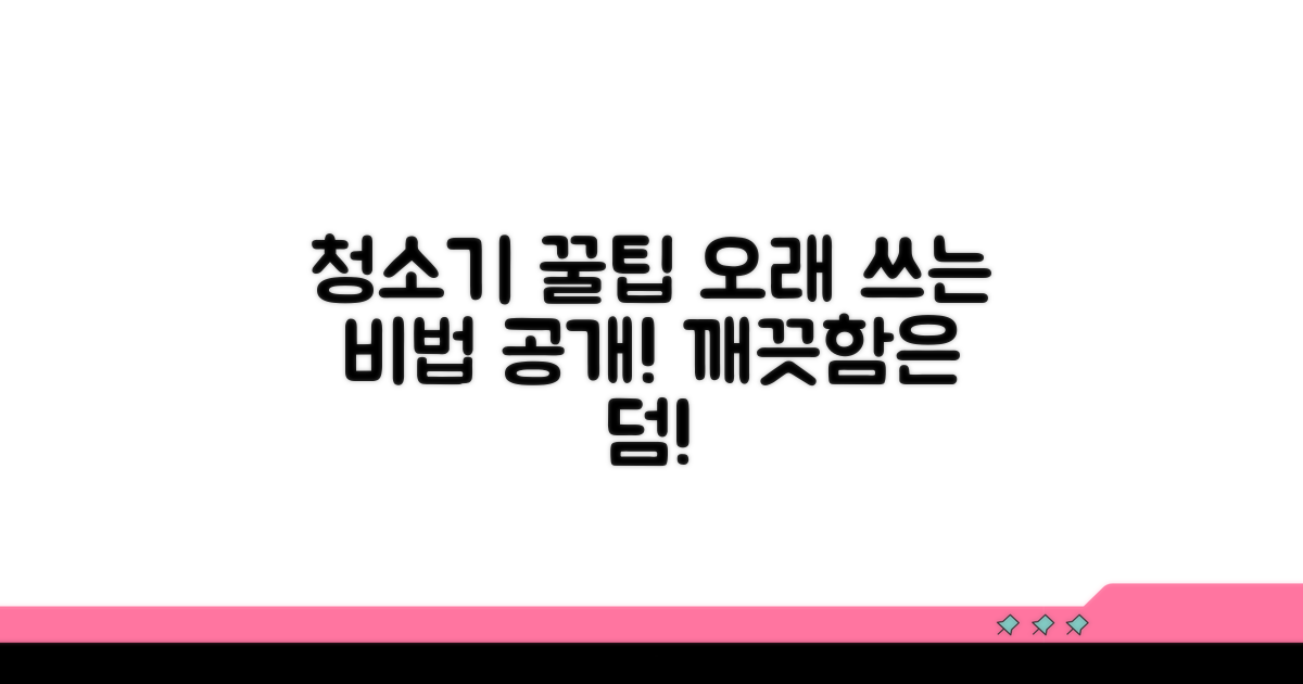 깨끗한 청소기, 오래 쓰는 꿀팁