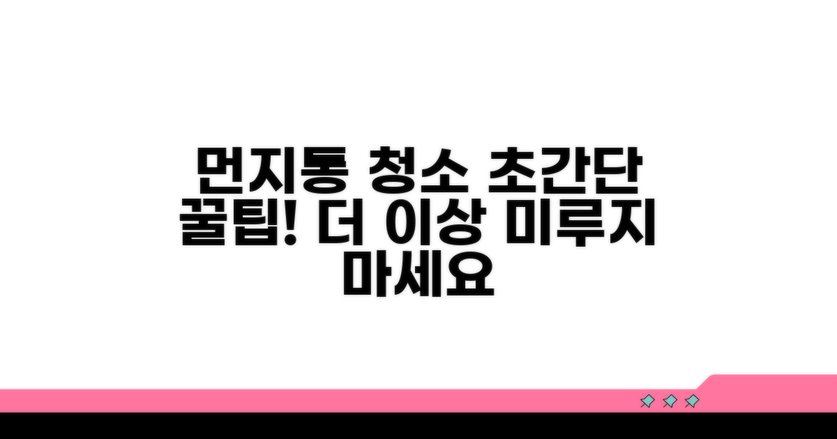 먼지통 청소, 귀찮다면 이 방법