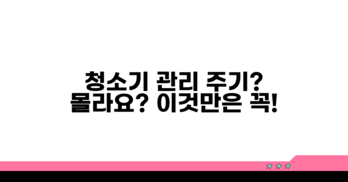 청소기 관리, 얼마나 자주 할까?