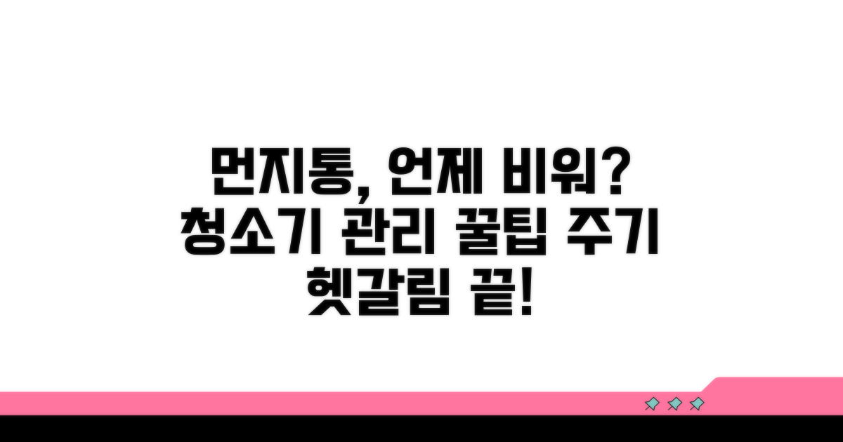 청소기 먼지통 청소 주기 언제