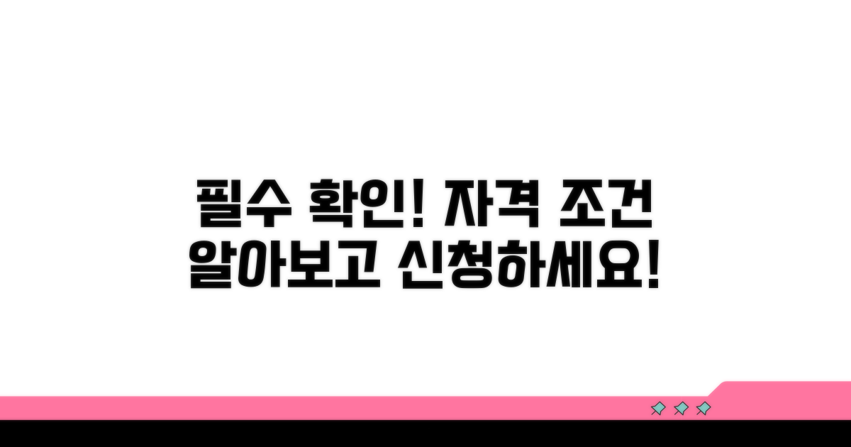 신청 자격과 조건 알아보기