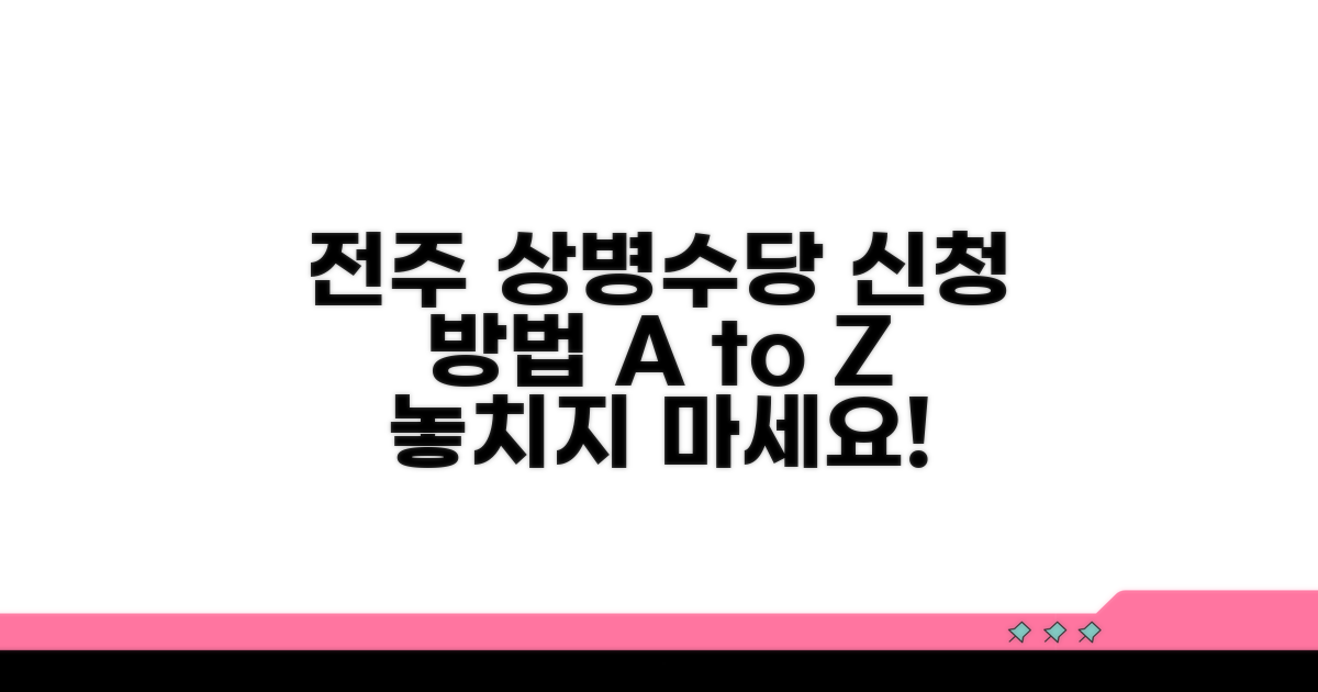 전주 상병수당 신청 방법