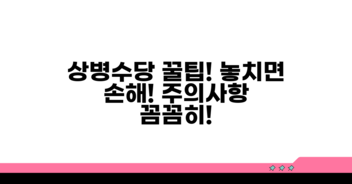 상병수당 꿀팁과 주의사항