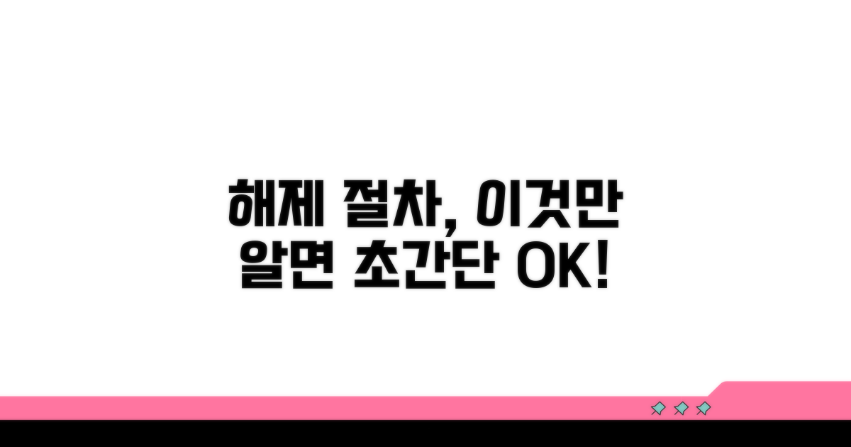 해제 절차, 어렵지 않아요