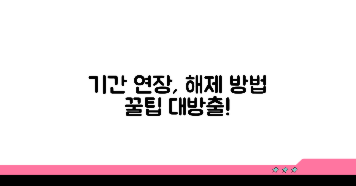 기간 연장, 이렇게 해제하세요