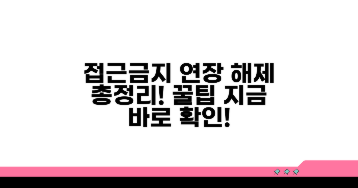 접근금지 연장 해제 총정리