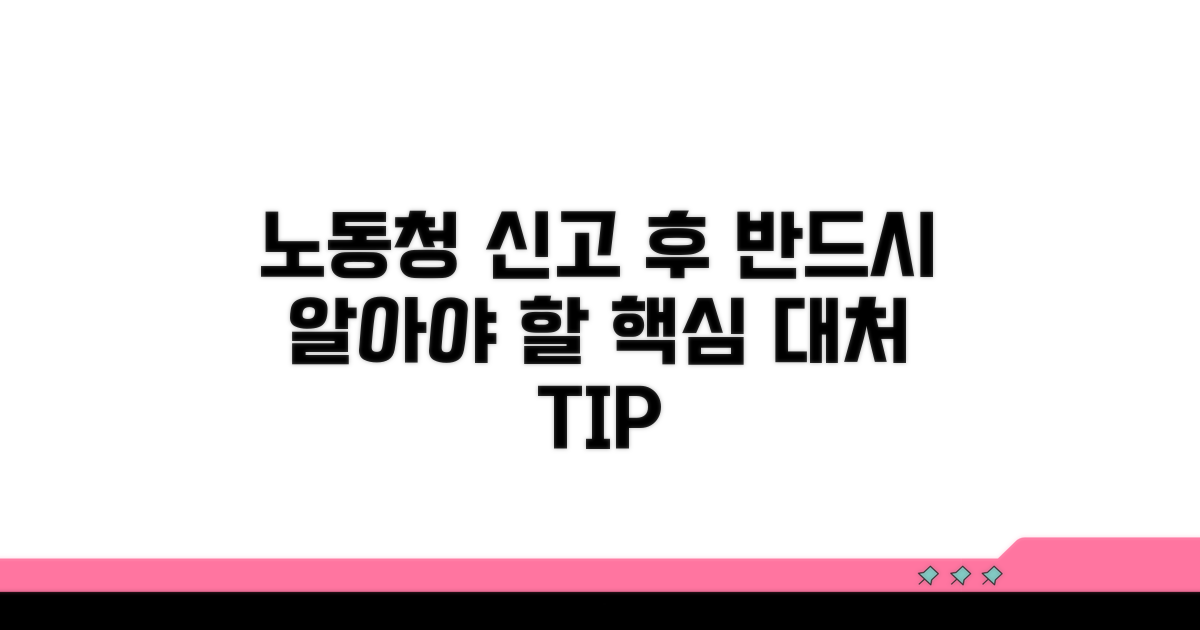노동청 신고 후 대처법과 팁