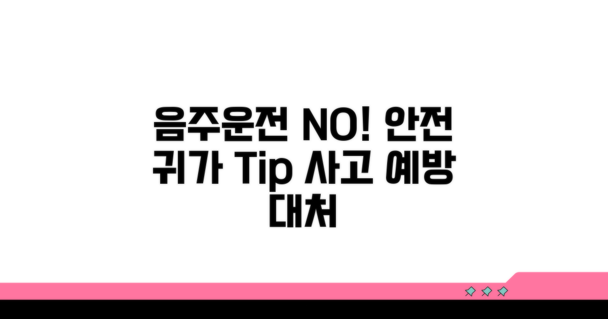 음주운전 예방과 대처 요령