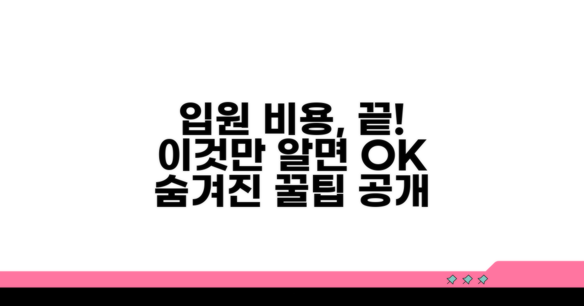 입원 시 비용, 이것만 알면 끝!