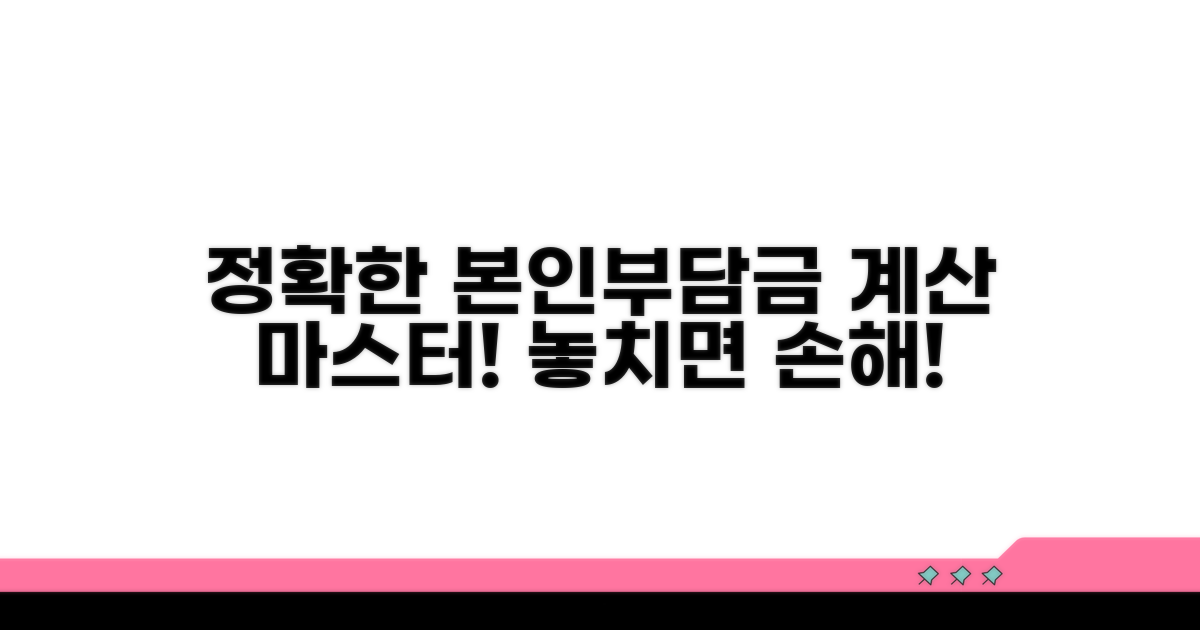 정확한 본인부담금 계산 방법