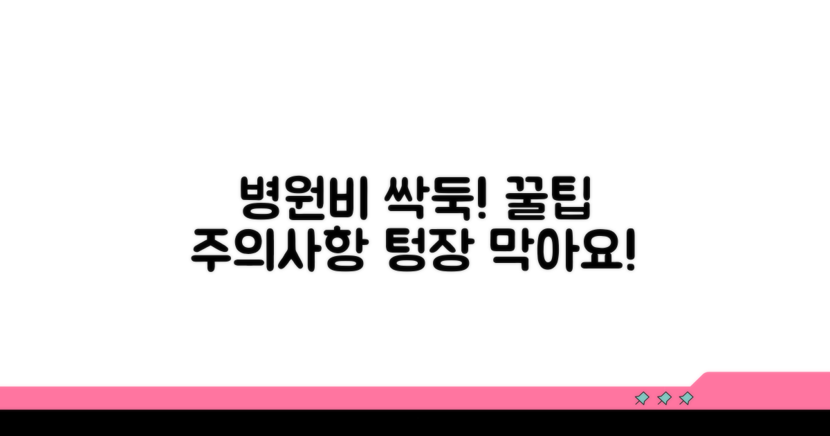 병원비 절약 꿀팁과 주의사항