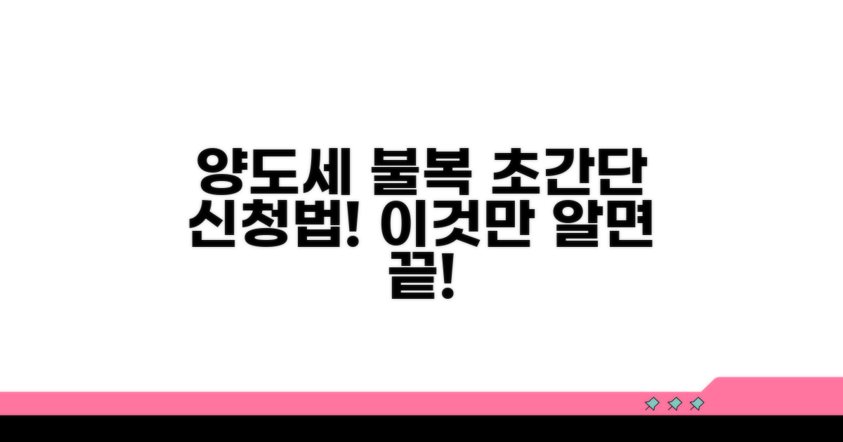 양도세 불복 신청 방법 완벽 분석