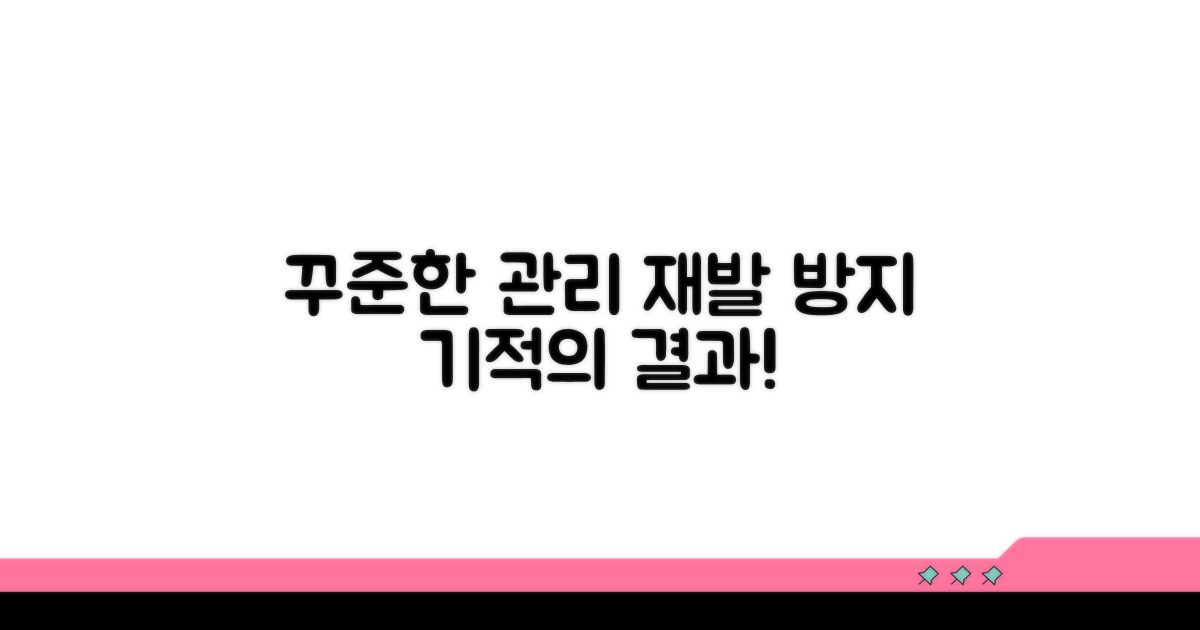 재발 방지를 위한 꾸준한 관리