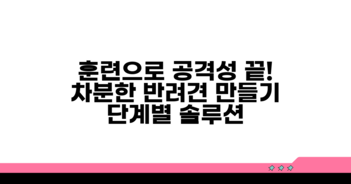 단계별 훈련으로 공격성 교정
