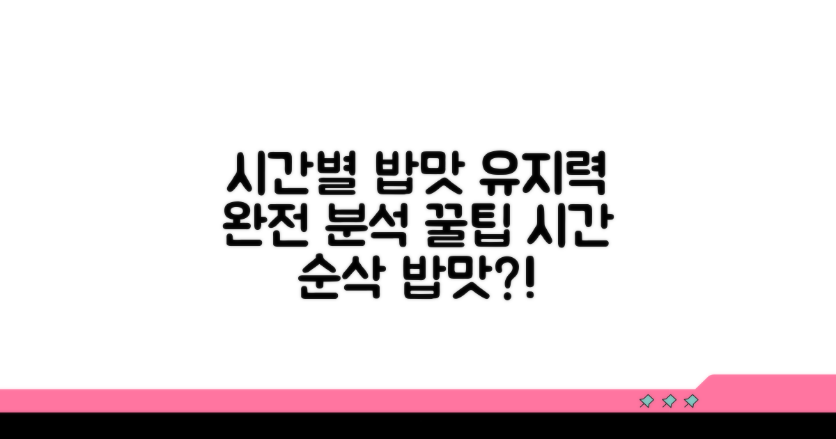 시간별 밥맛 유지력 완전 분석