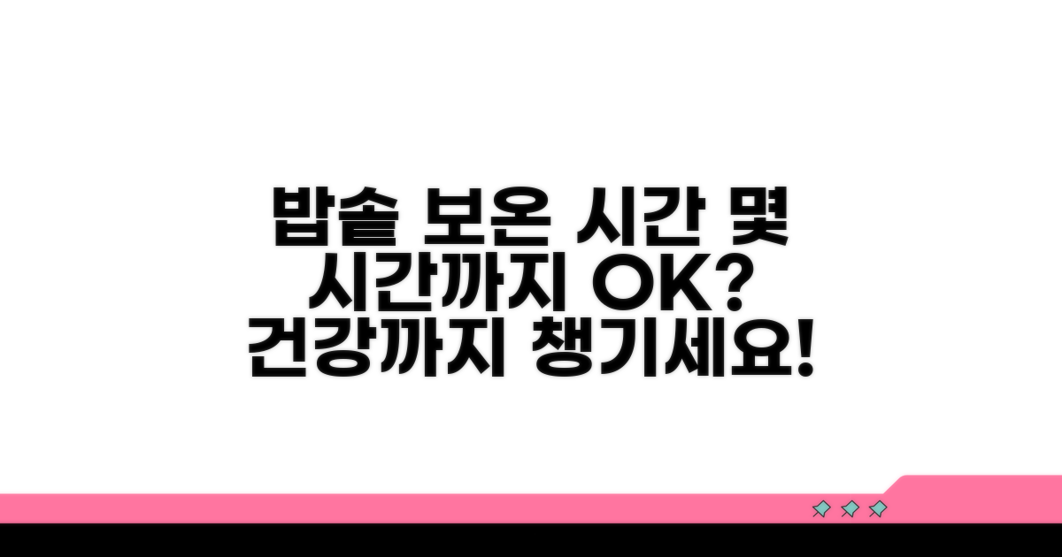 밥솥 보온, 몇 시간까지 괜찮을까?