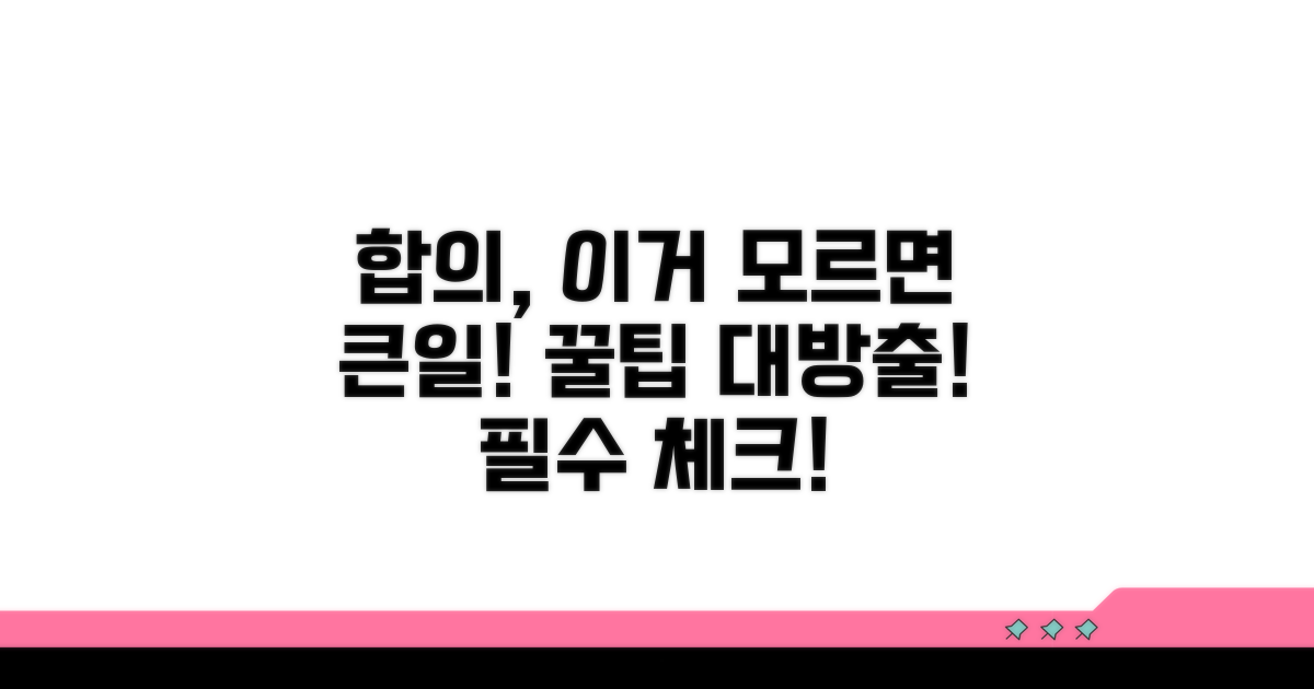 합의 과정, 주의할 점은?