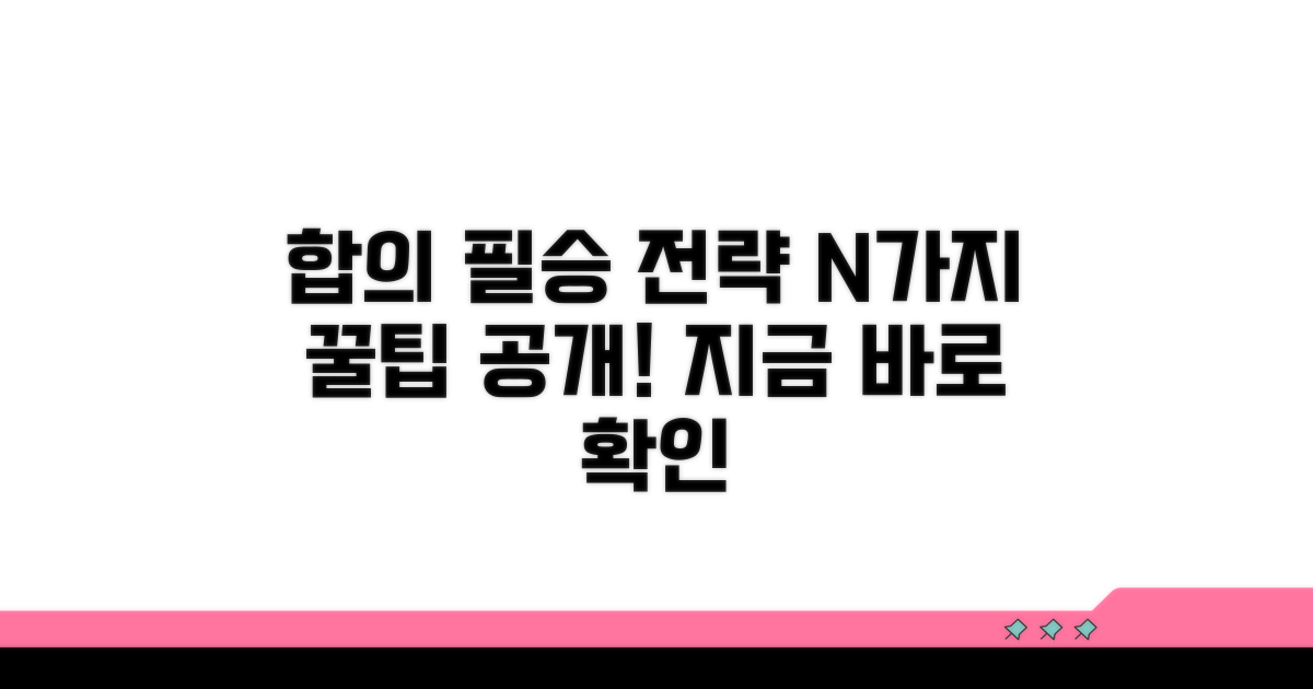 성공적인 합의를 위한 꿀팁
