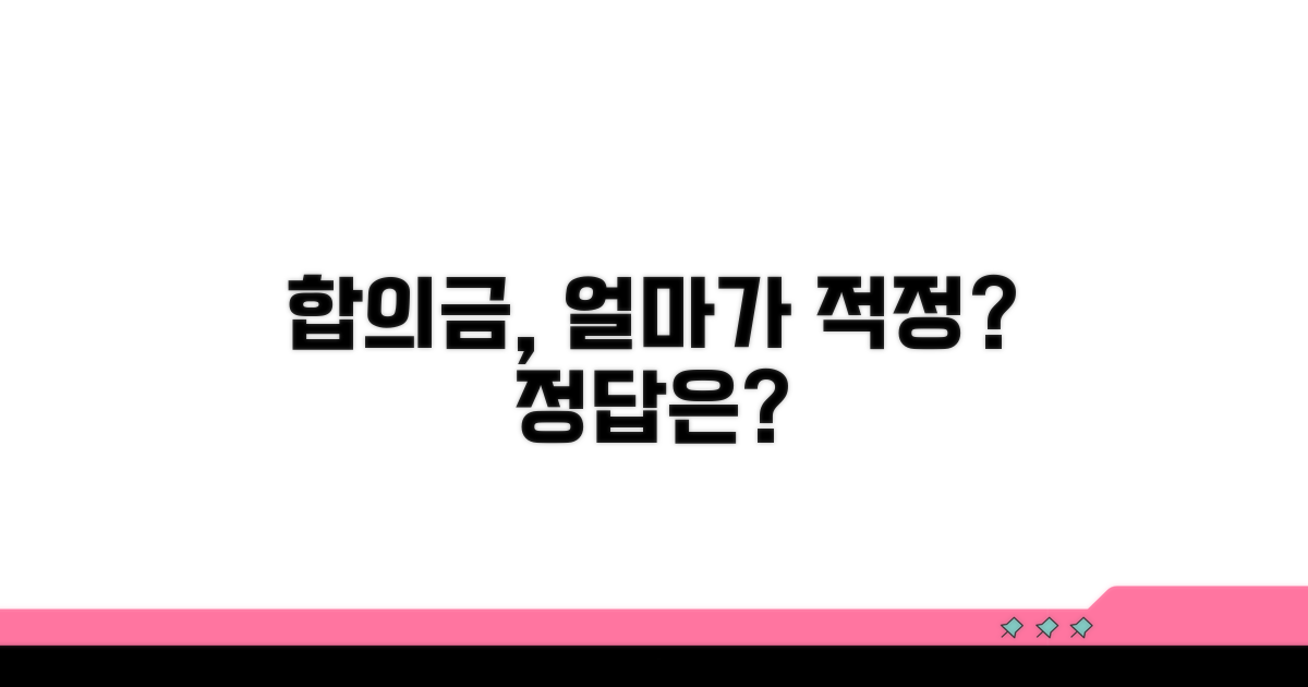 합의금, 얼마가 적정할까?