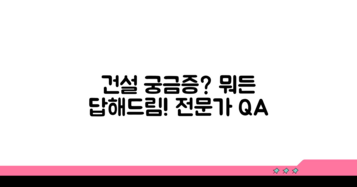 건설 관련 궁금증, 무엇이든 물어보세요