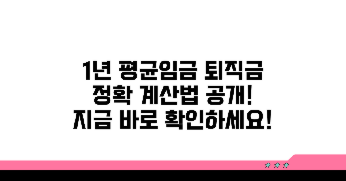 1년 평균임금과 퇴직금 계산