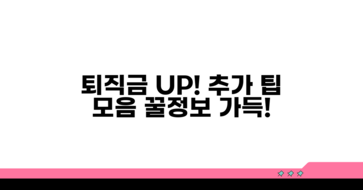 추가 팁으로 퇴직금 늘리기