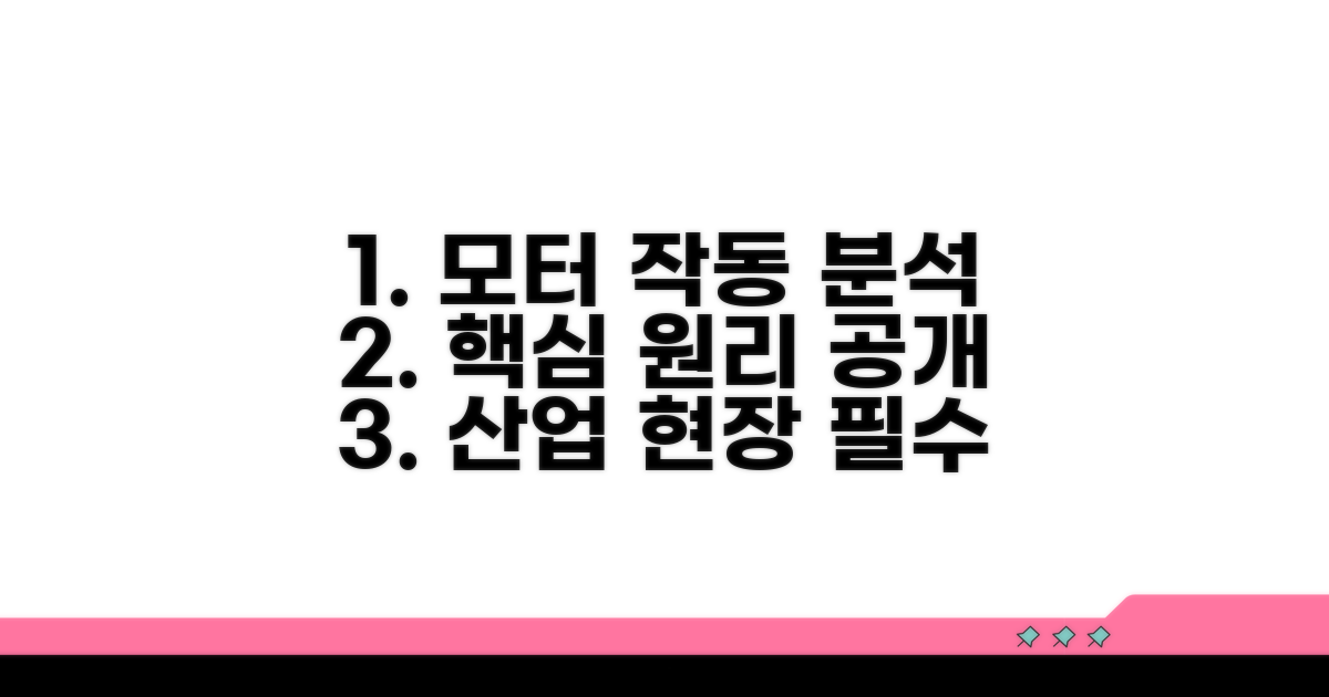 산업용 모터 작동 메커니즘 분석