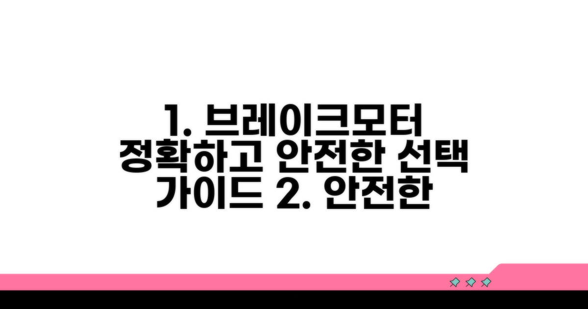 안전하고 정확한 브레이크모터 선택법