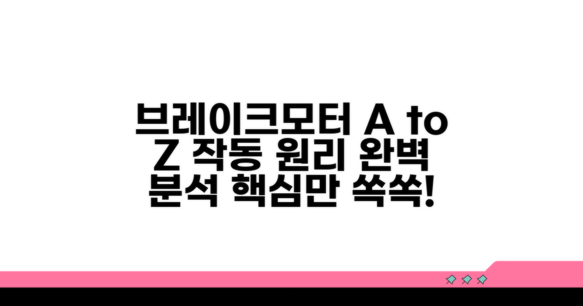 브레이크모터 원리 한눈에 보기