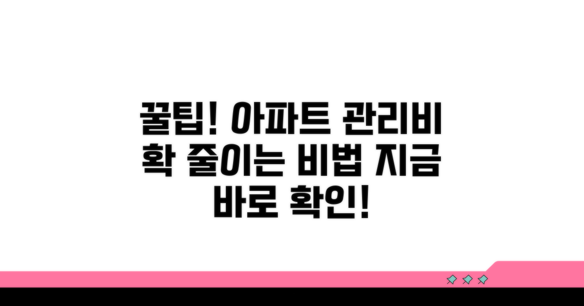 생활 속 아파트 관리비 절감