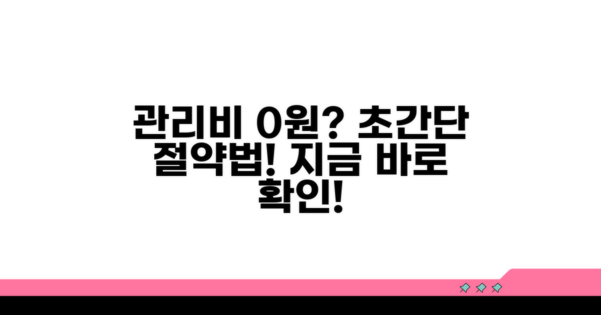 관리비 절약 핵심 노하우