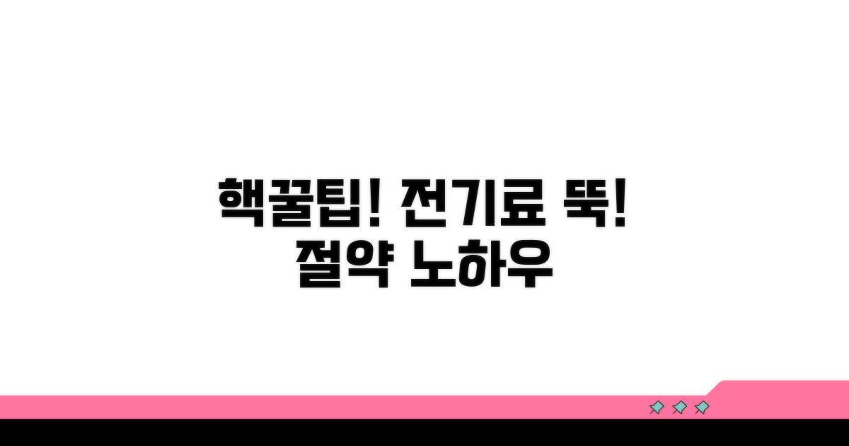 공용 전기료 줄이는 실천법