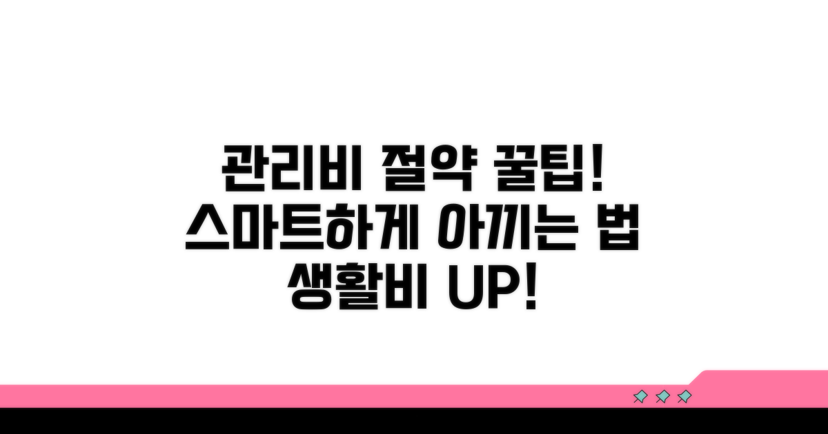 스마트한 관리비 운용 비결