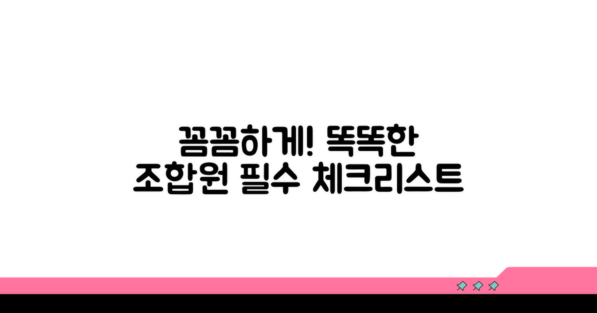 현명한 조합원 가입을 위한 주의사항