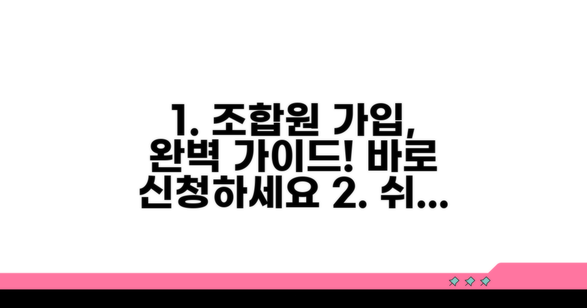 조합원 가입 신청서 작성법 완벽 가이드