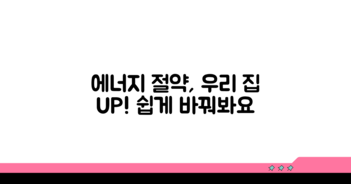 우리 집 에너지 효율, 쉽게 개선하기