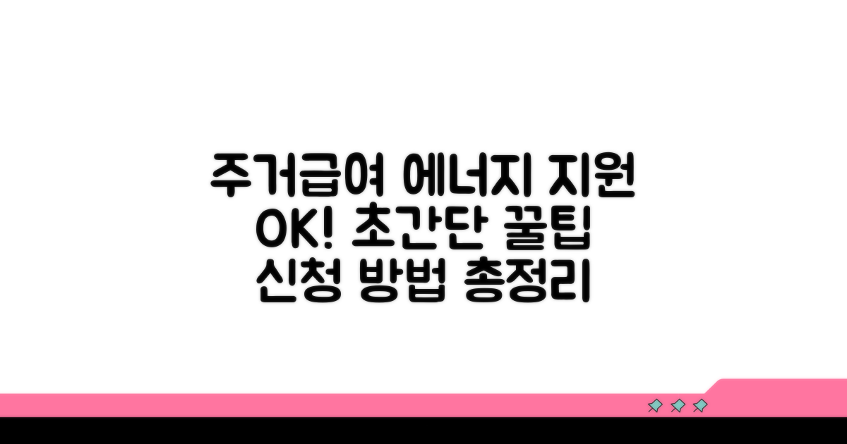 주거급여 에너지 지원: 이것만 알면 OK