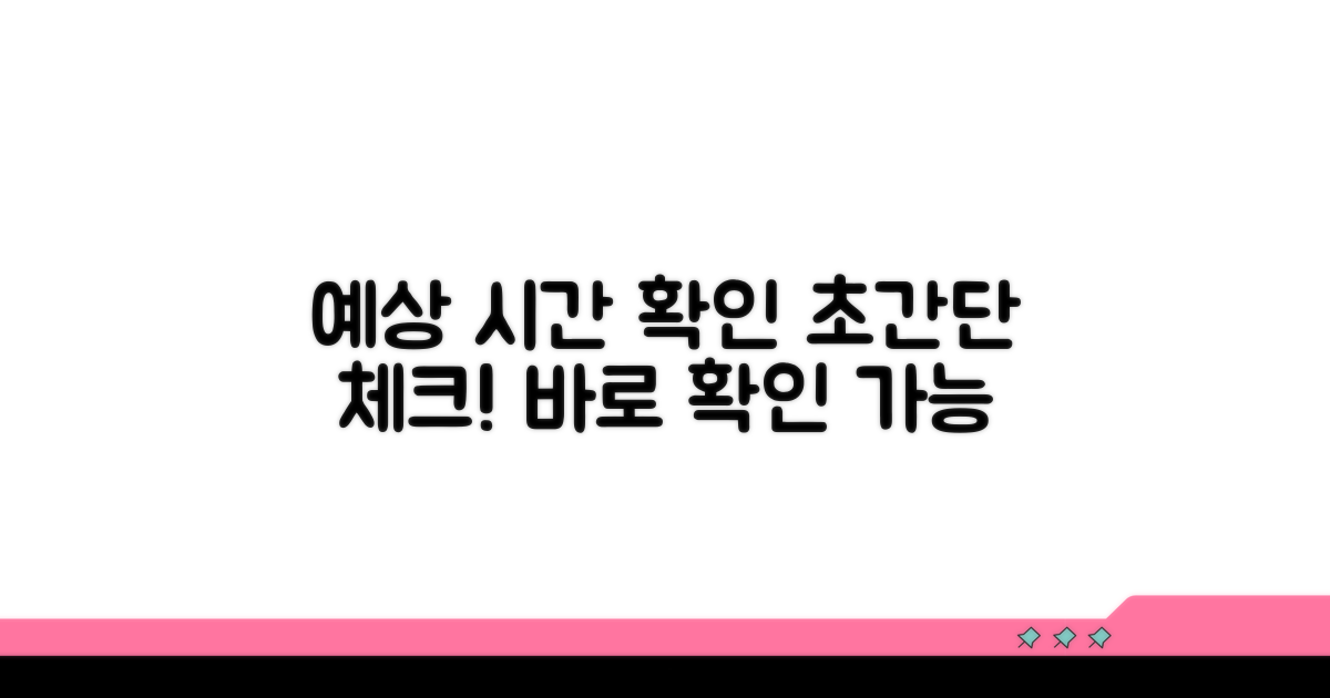 예상 소요 시간과 확인 방법