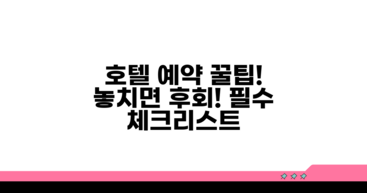 호텔 예약 시 필수 확인 리스트
