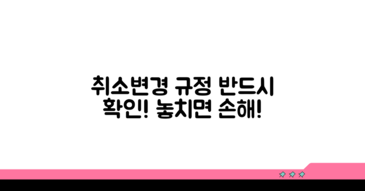 취소·변경 규정 꼼꼼히 체크하기