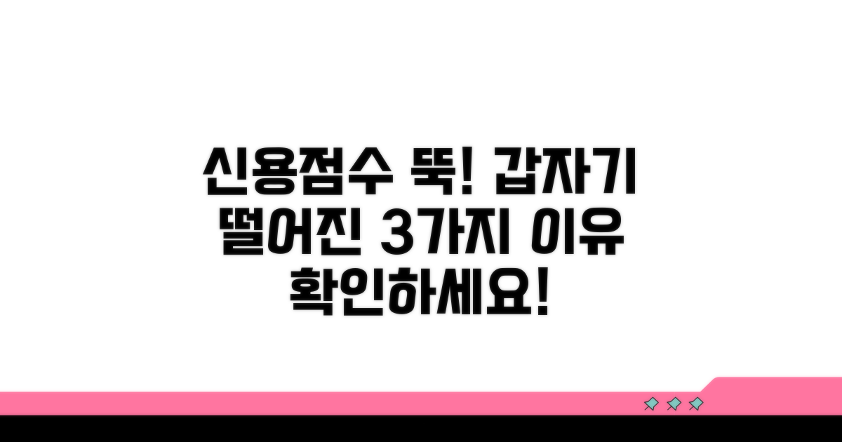 신용점수 갑자기 떨어진 이유 3가지