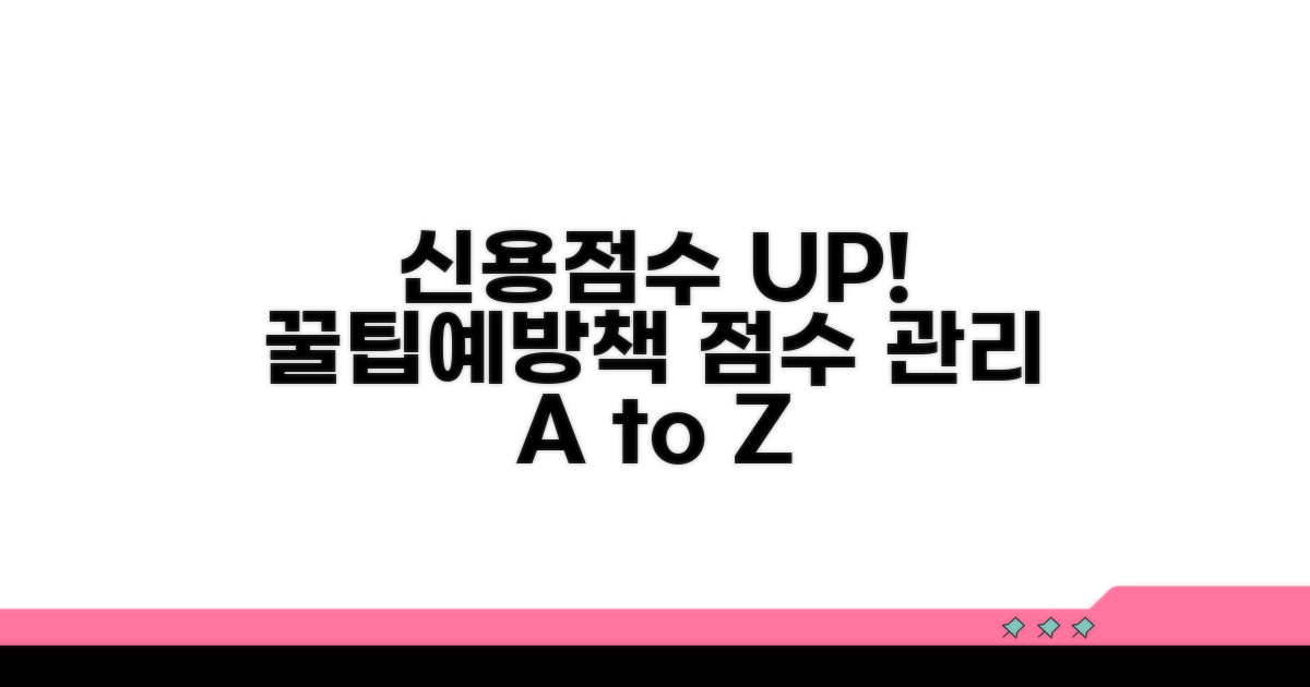 신용점수 관리 꿀팁과 예방 전략