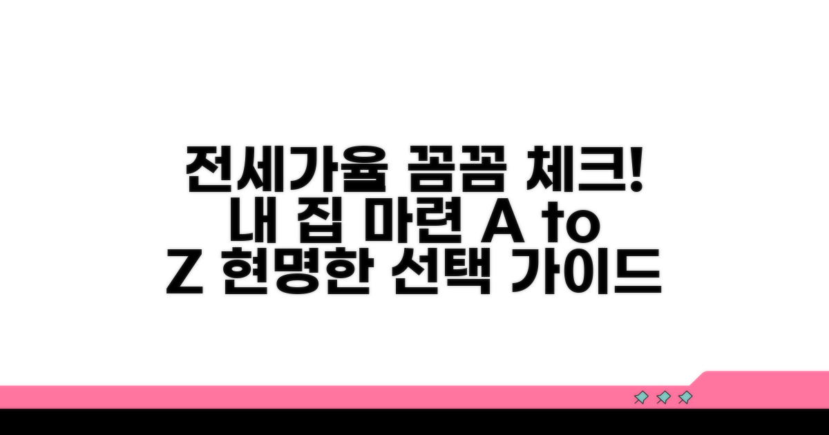 내 집 마련 전세가율 체크리스트