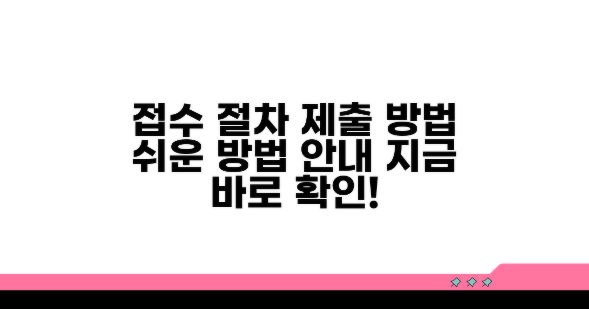 접수 절차와 제출 방법 안내