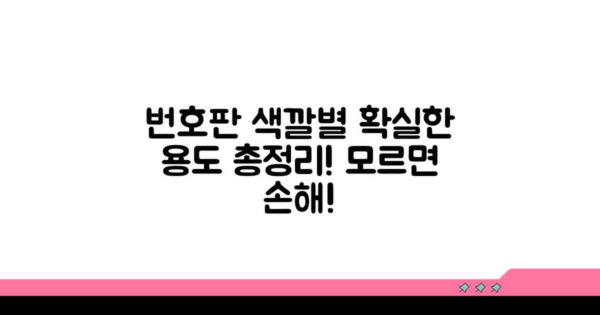 색상별 번호판 용도 총정리